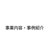 事業内容・事例紹介