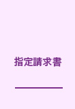 指定請求書